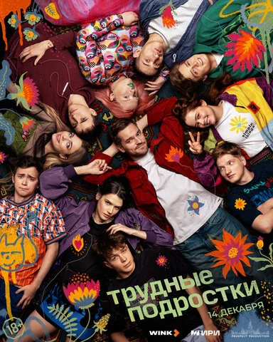 Трудные подростки - постер